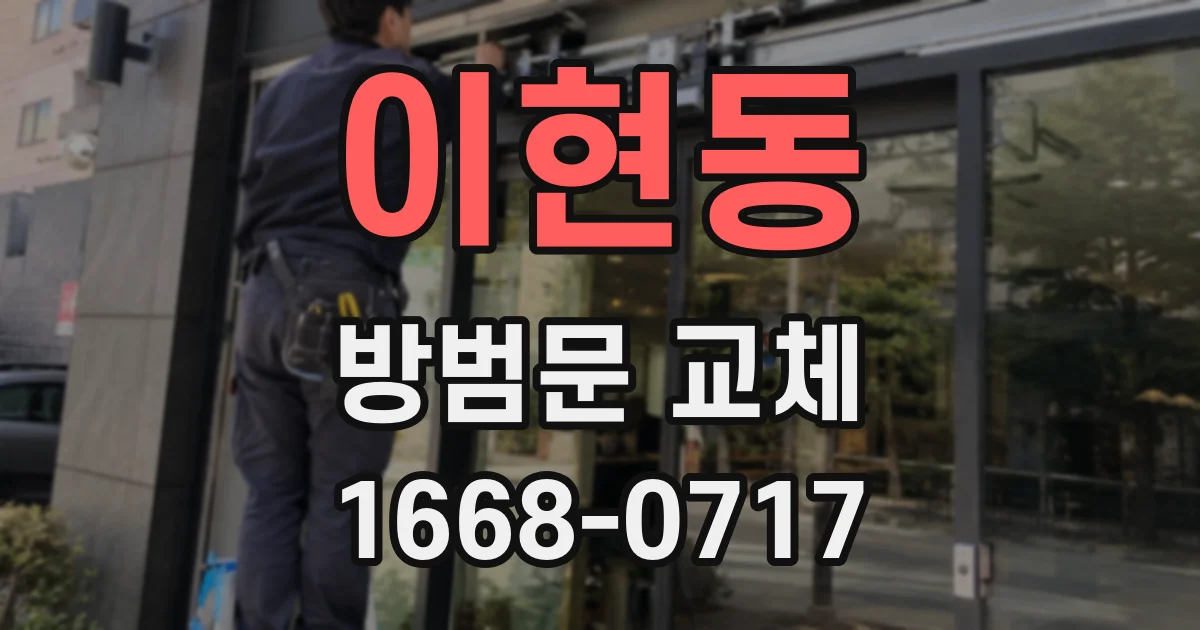 이현동 방범문 교체