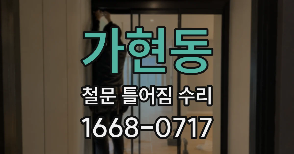 가현동 철문 틀어짐 수리