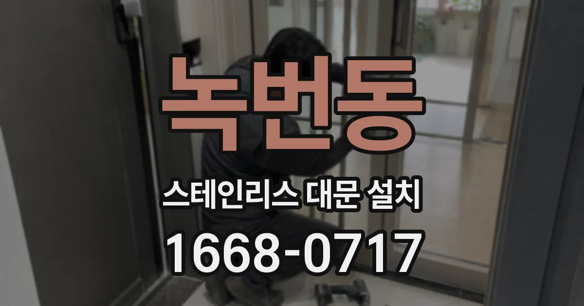 녹번동 스테인리스 대문 설치