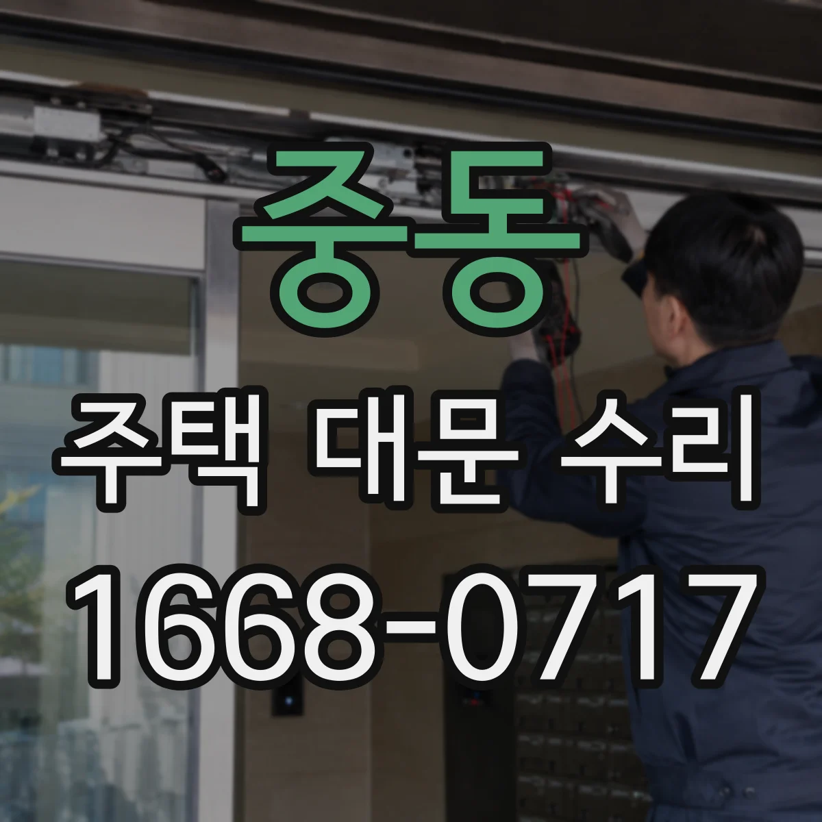 중동 주택 대문 수리