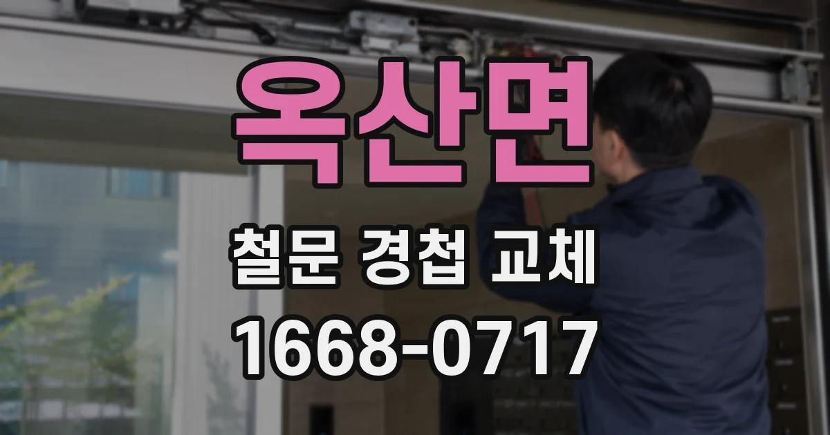 옥산면 철문 경첩 교체