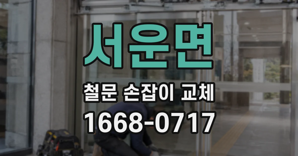 서운면 철문 손잡이 교체