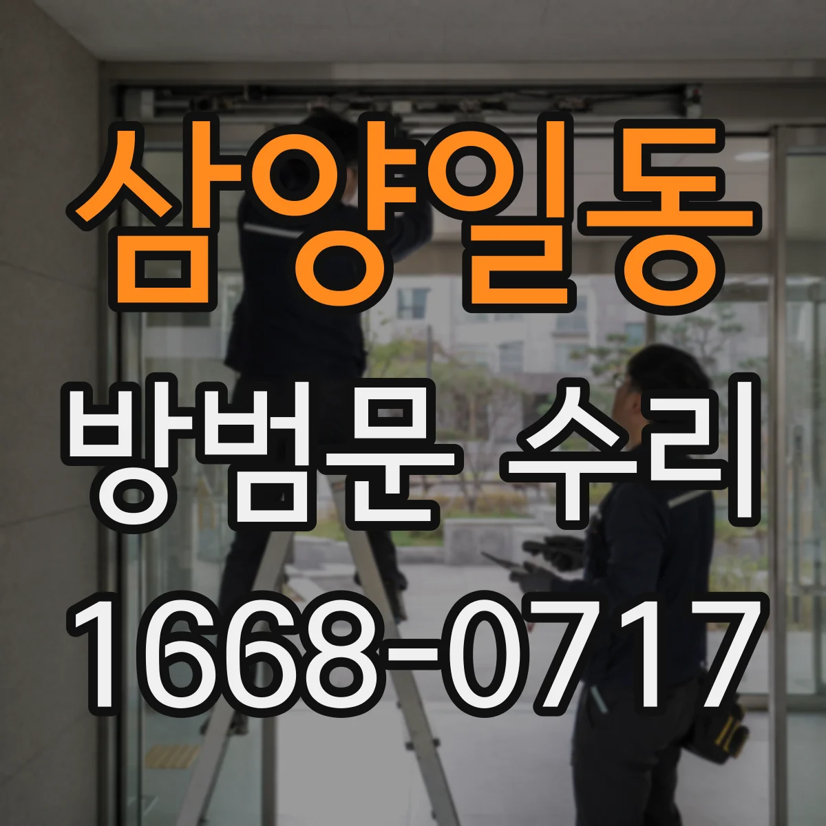 삼양일동 방범문 수리