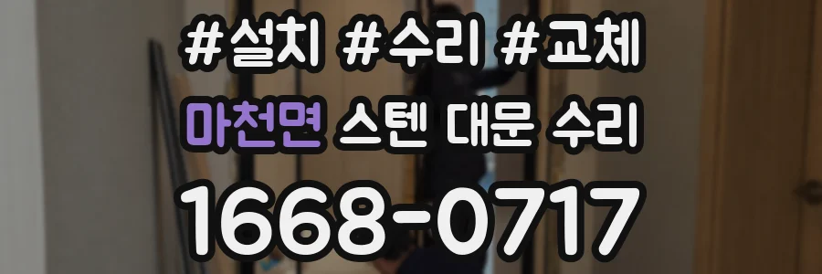 마천면 스텐 대문 수리
