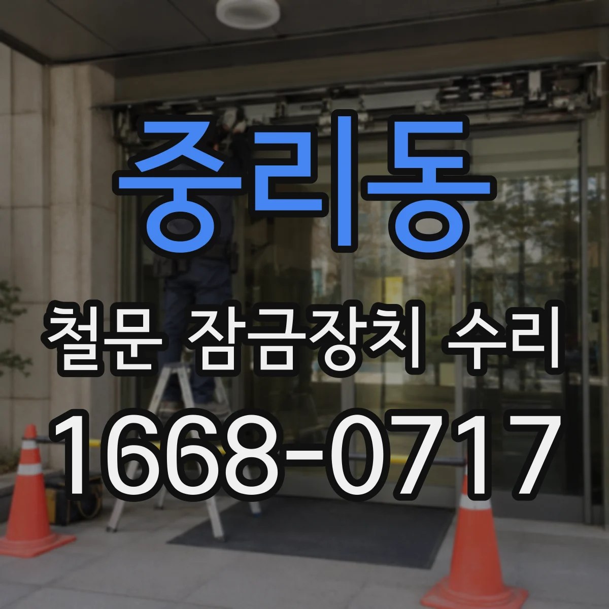 중리동 철문 잠금장치 수리