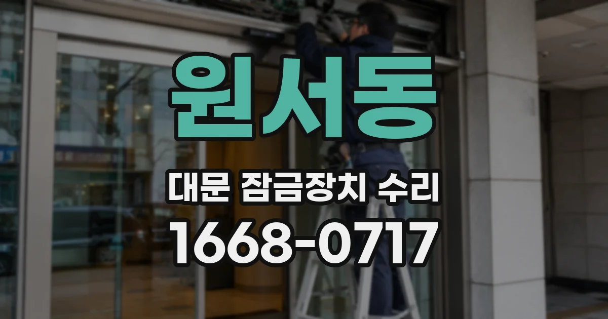 원서동 대문 잠금장치 수리