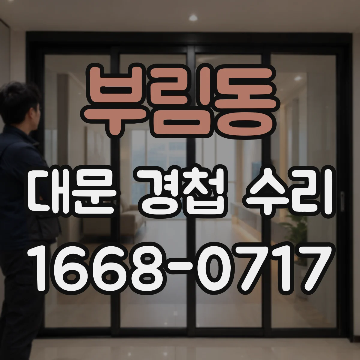 부림동 대문 경첩 수리