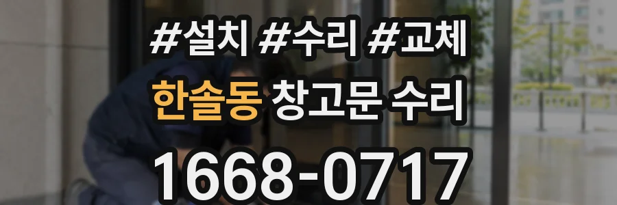 한솔동 창고문 수리