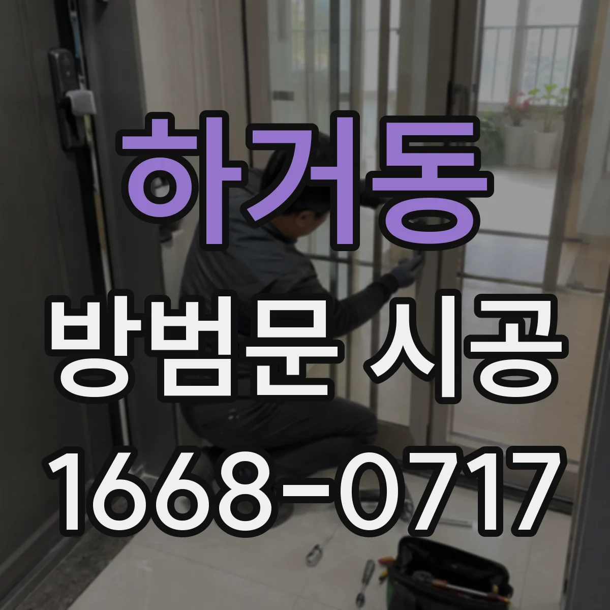하거동 방범문 시공