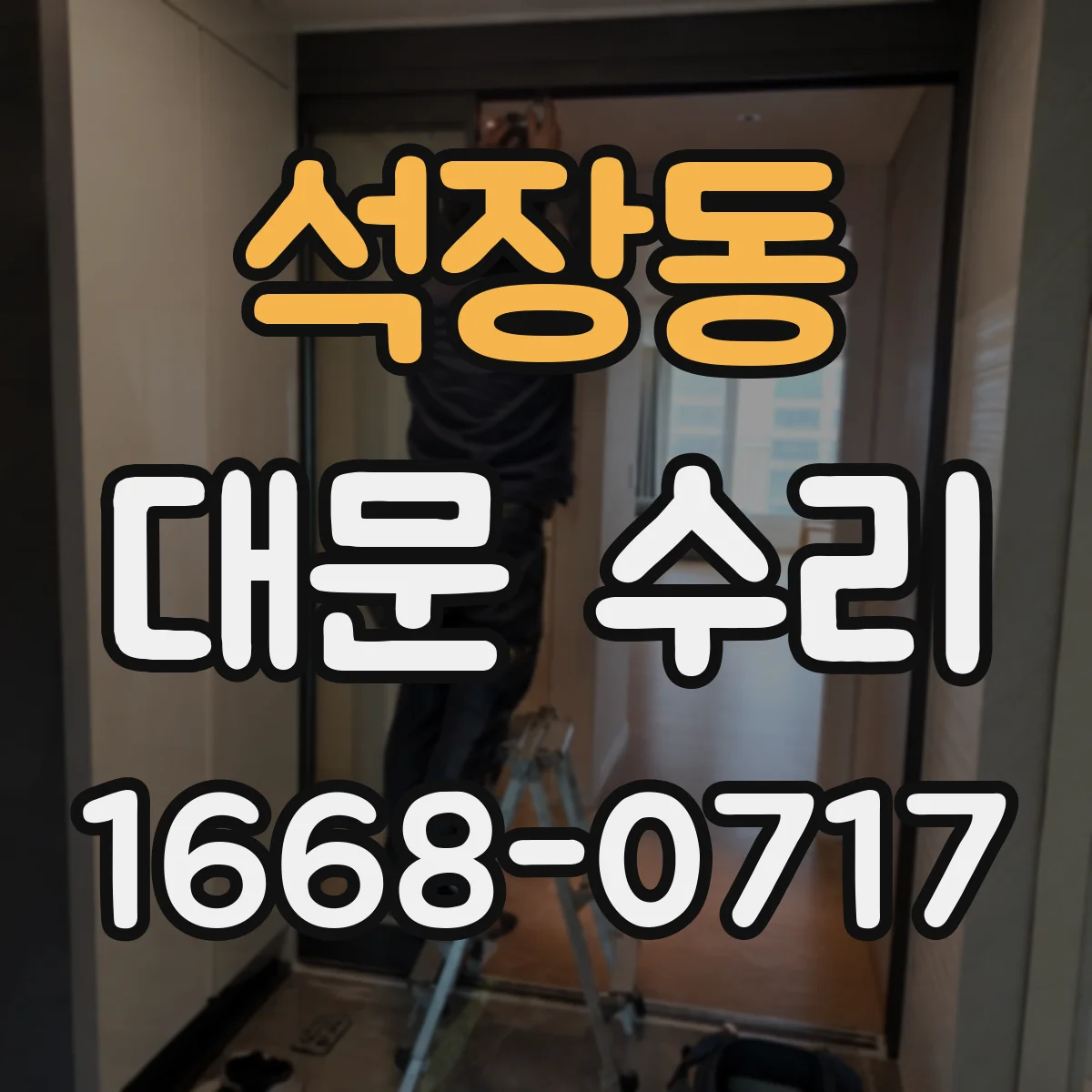 석장동 대문 수리