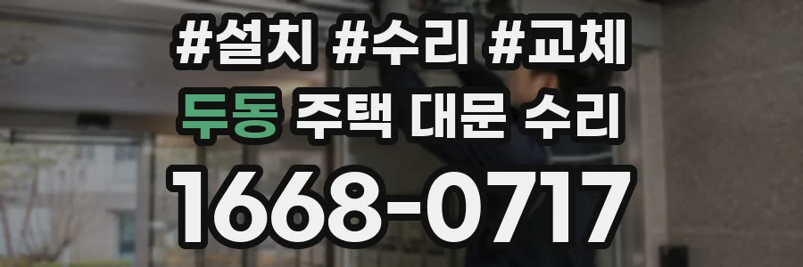 두동 주택 대문 수리