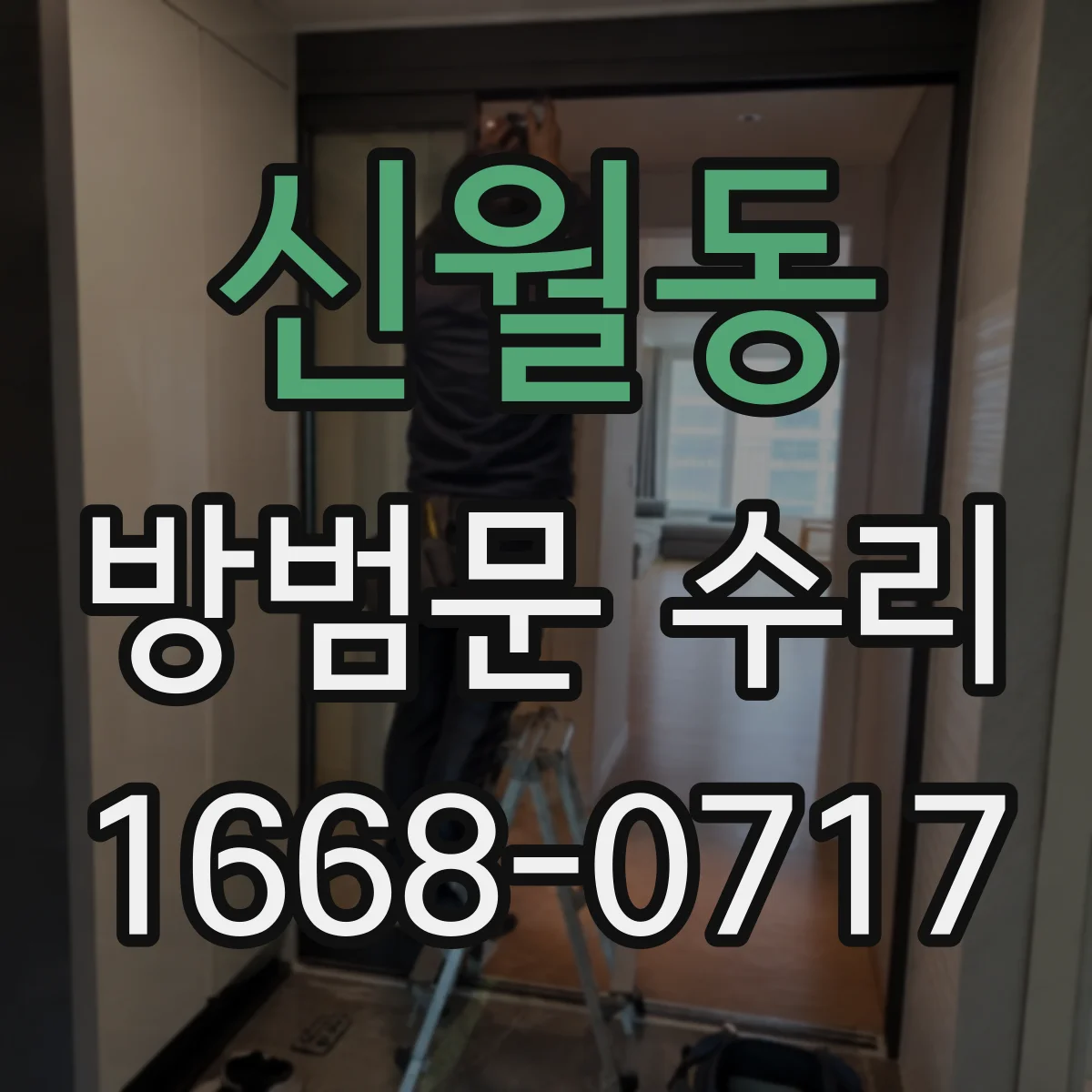 신월동 방범문 수리