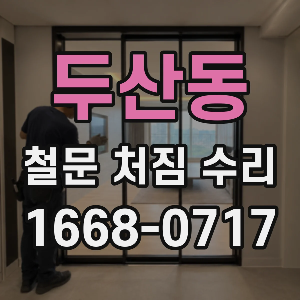 두산동 철문 처짐 수리