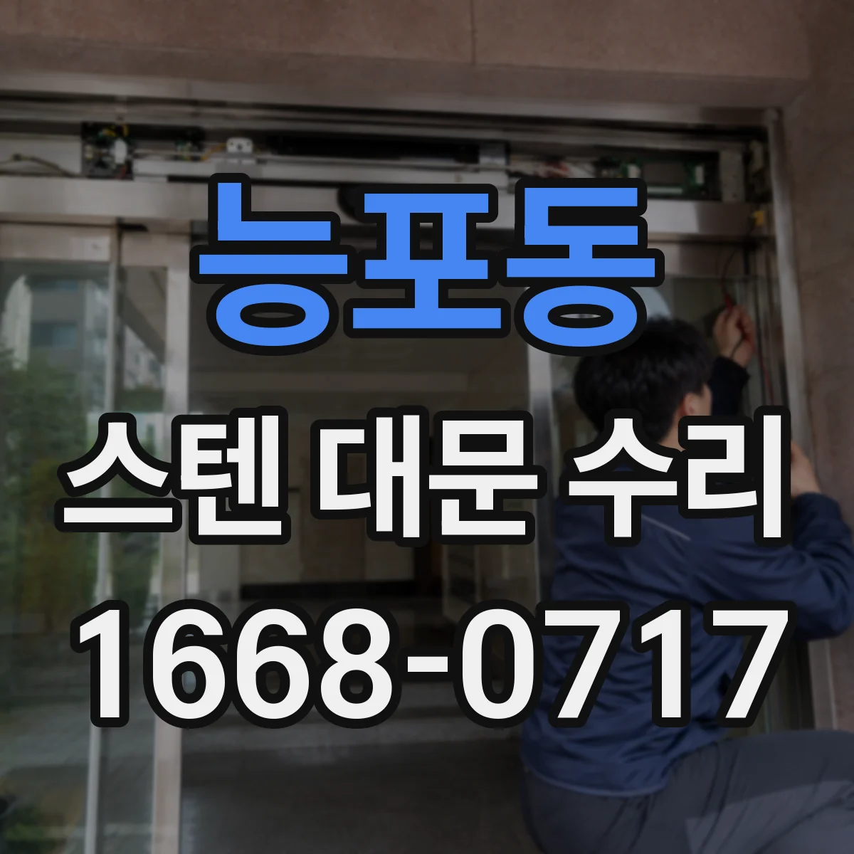 능포동 스텐 대문 수리