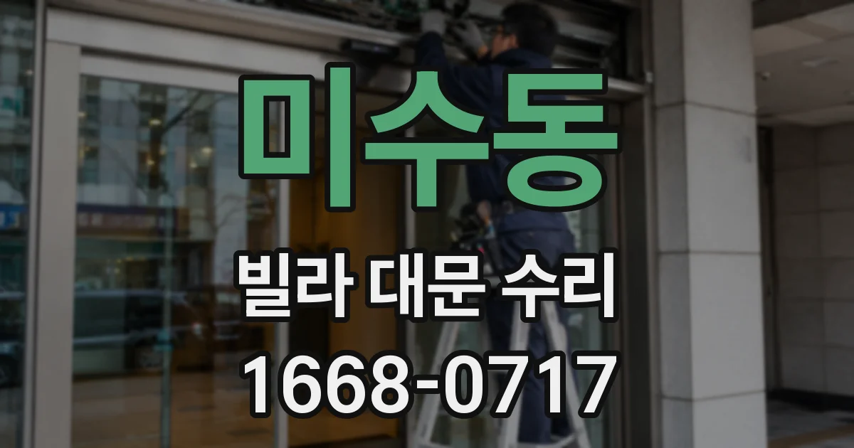 미수동 빌라 대문 수리