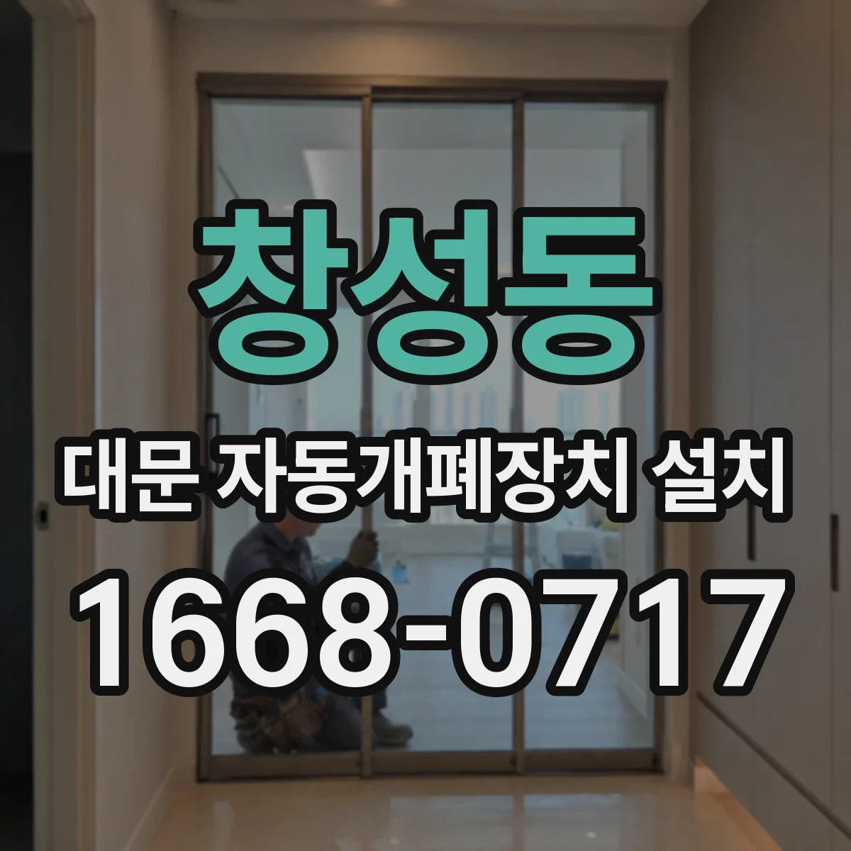 창성동 대문 자동개폐장치 설치