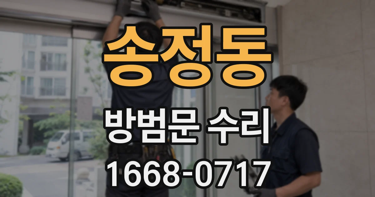 송정동 방범문 수리