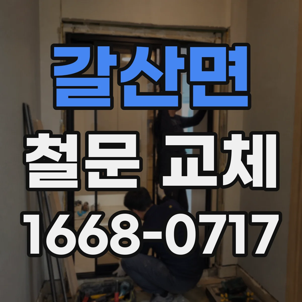 갈산면 철문 교체