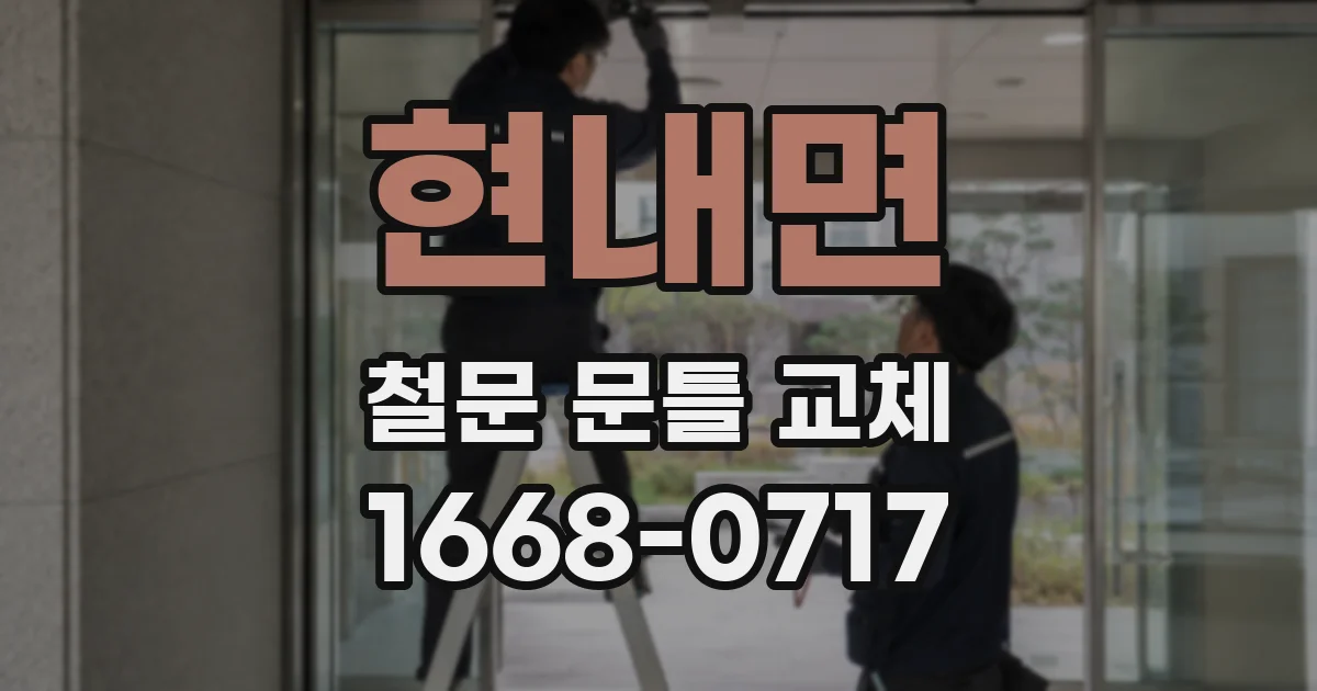 현내면 철문 문틀 교체