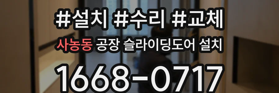 사농동 공장 슬라이딩도어 설치