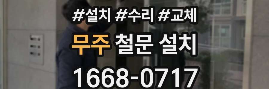 무주 철문 설치