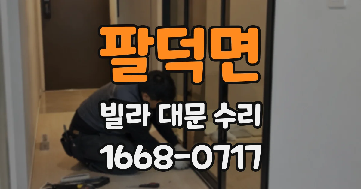 팔덕면 빌라 대문 수리