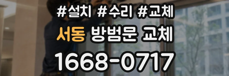 서동 방범문 교체