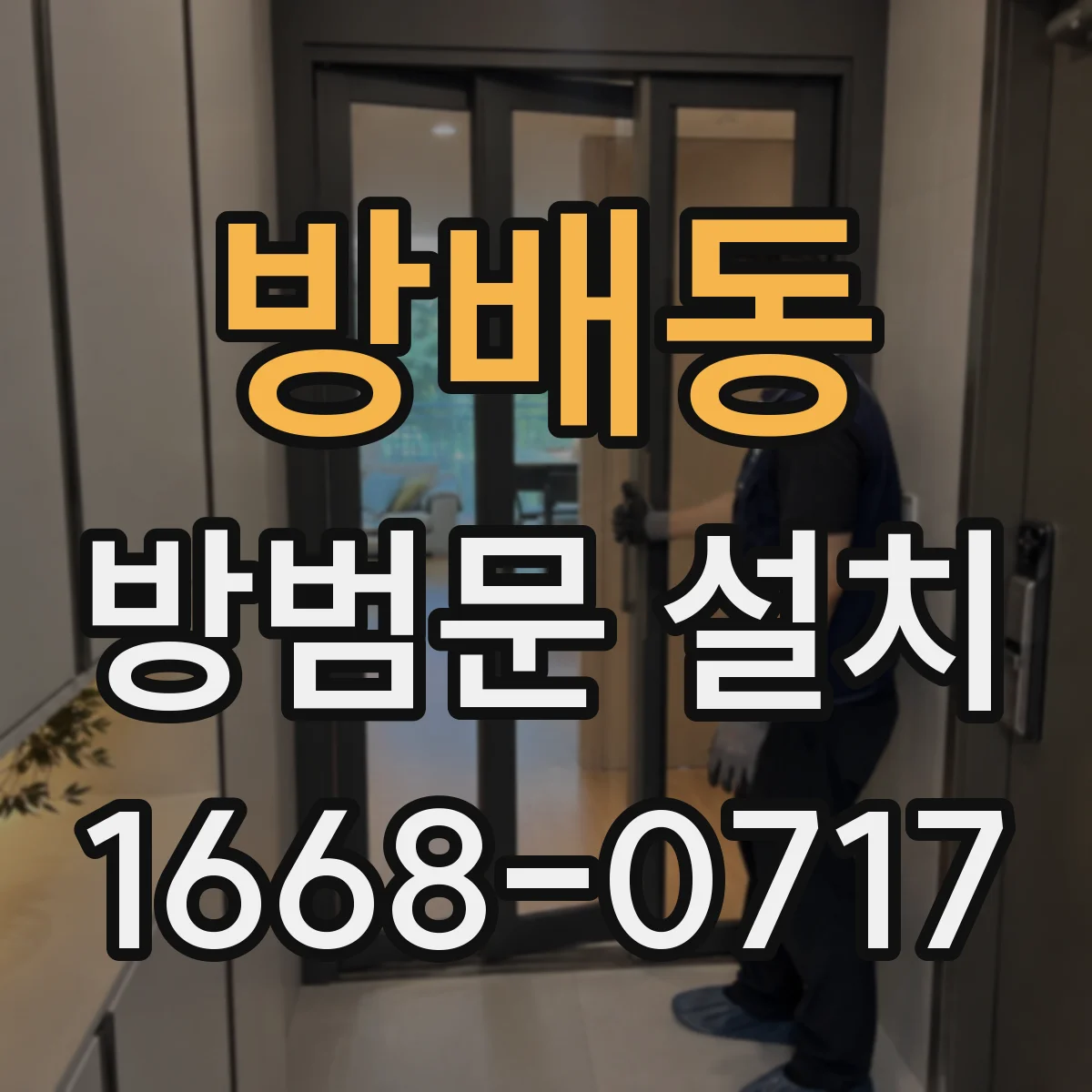 방배동 방범문 설치