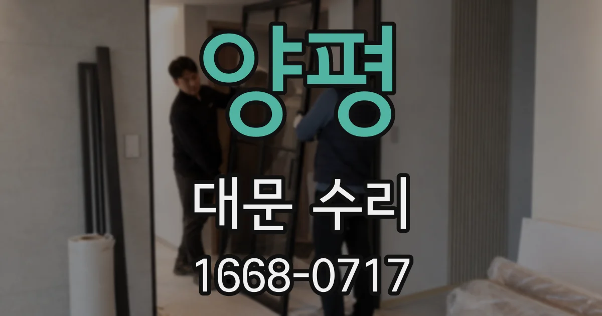 양평 대문 수리