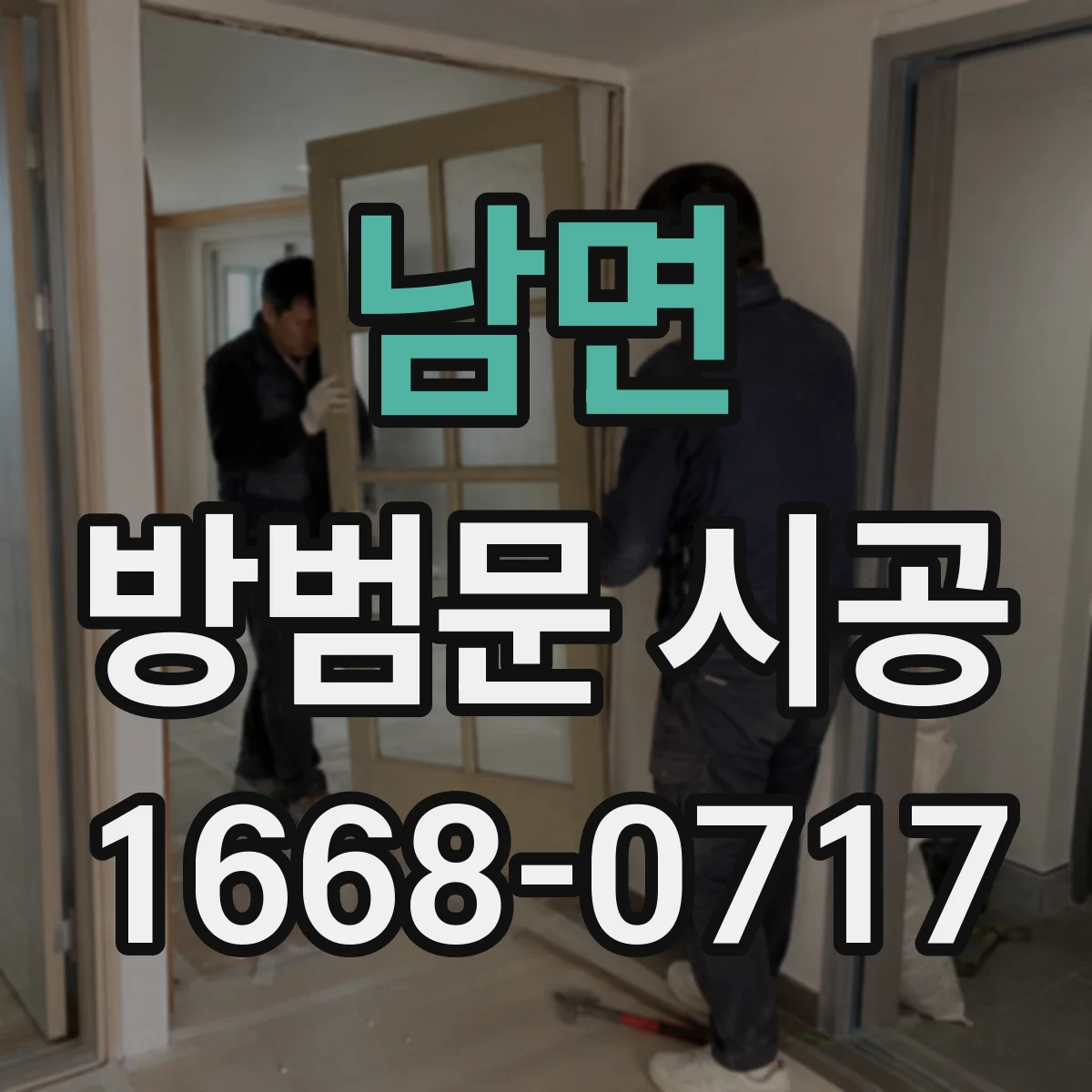 남면 방범문 시공