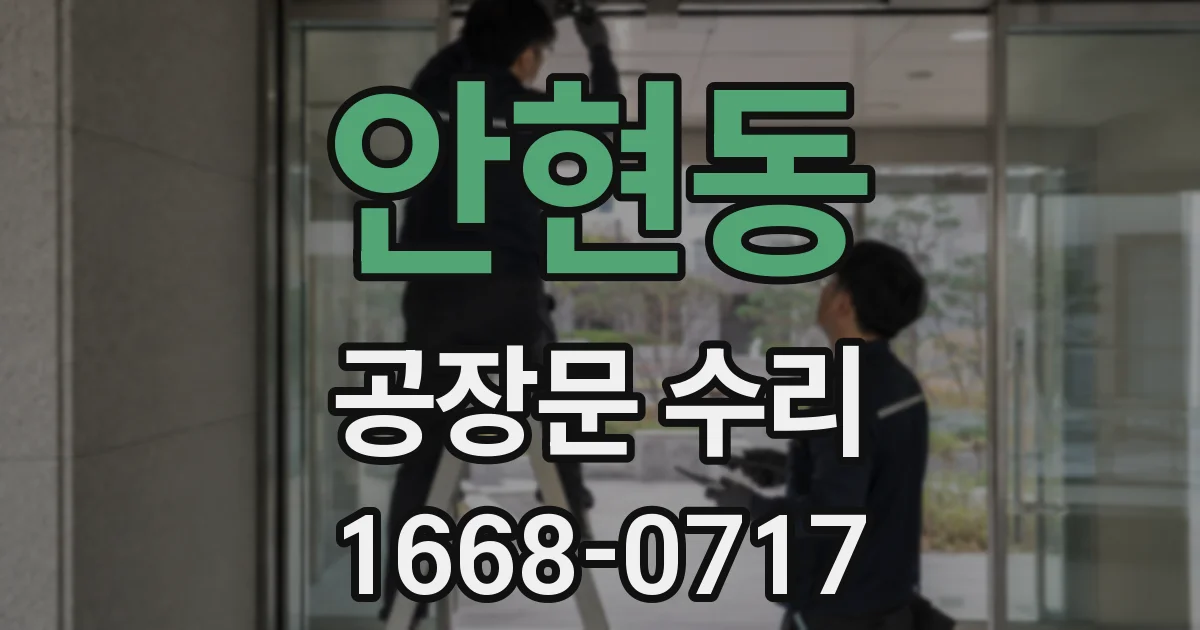안현동 공장문 수리