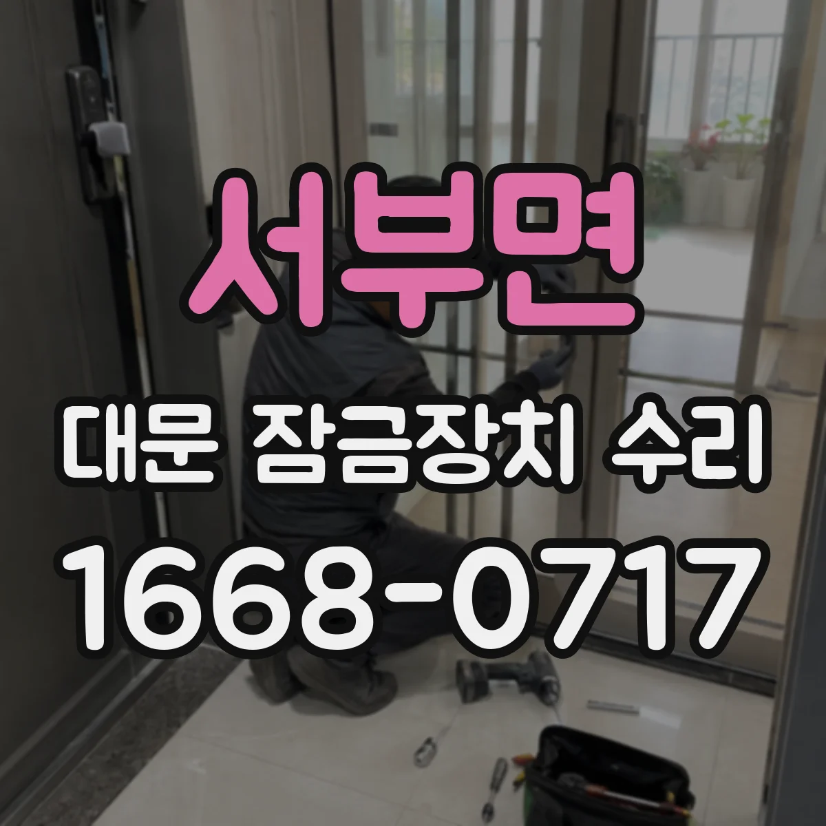 서부면 대문 잠금장치 수리