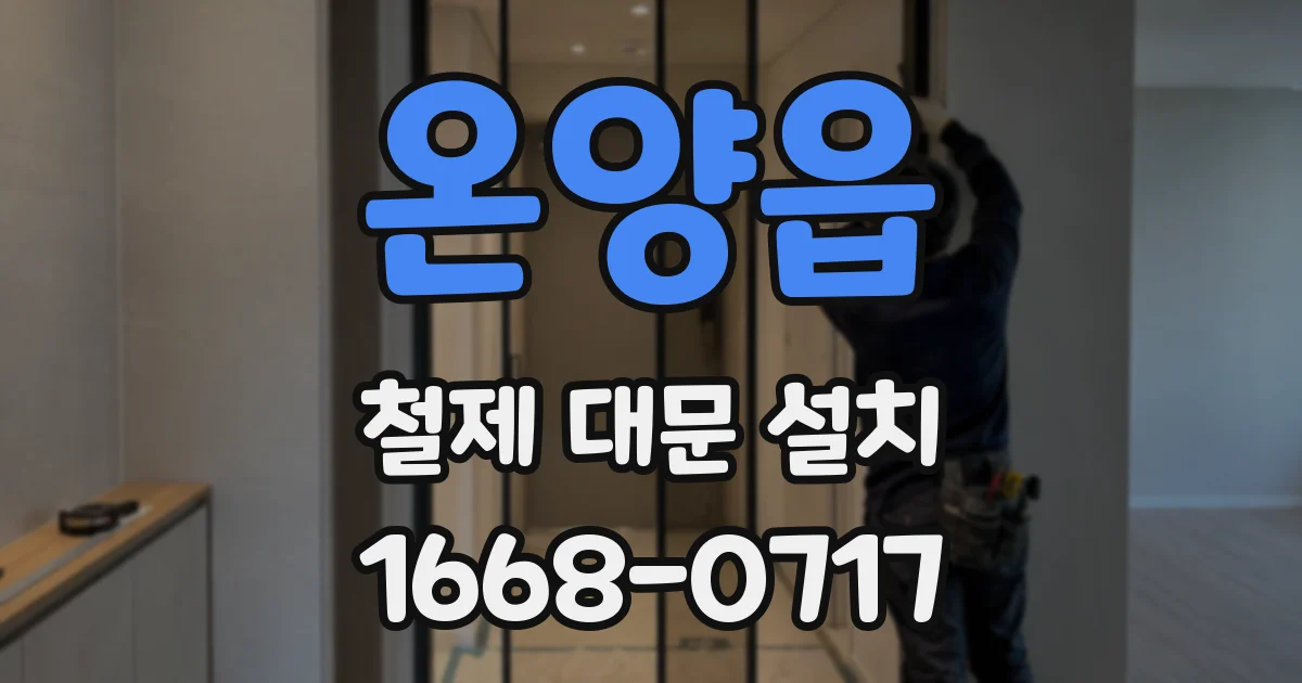 온양읍 철제 대문 설치