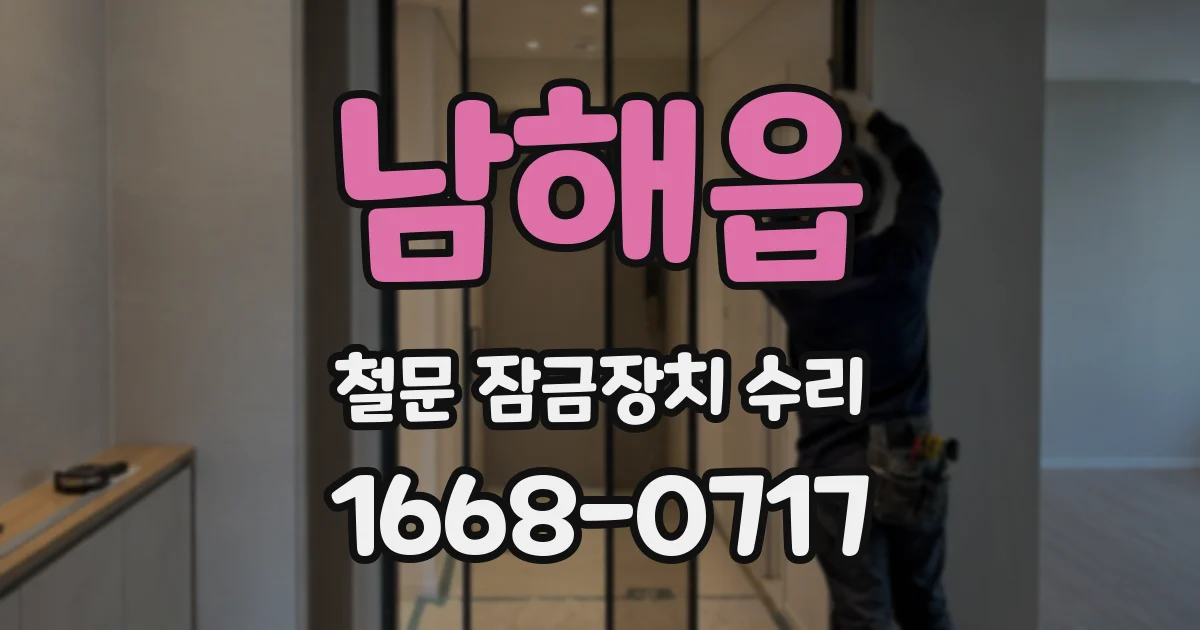 남해읍 철문 잠금장치 수리