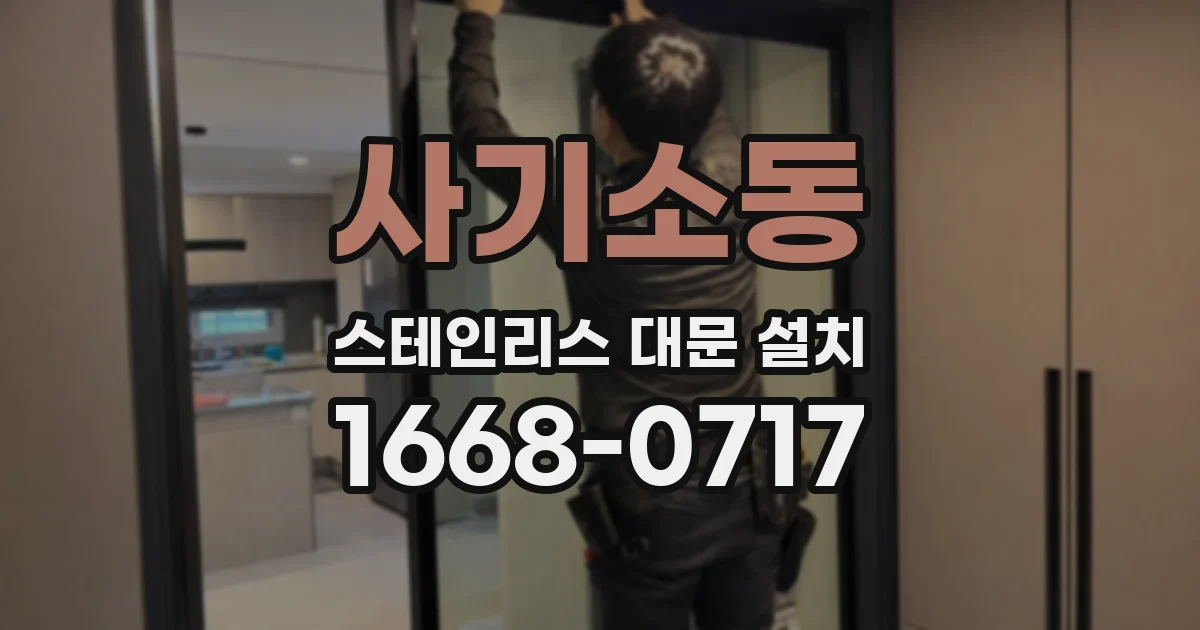 사기소동 스테인리스 대문 설치