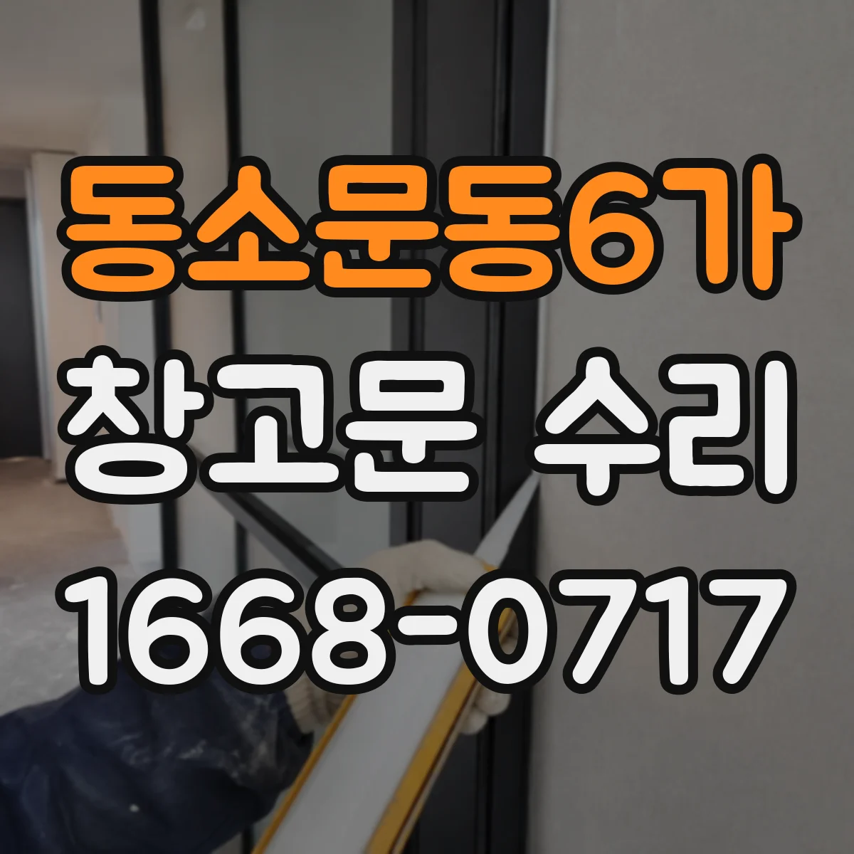 동소문동6가 창고문 수리
