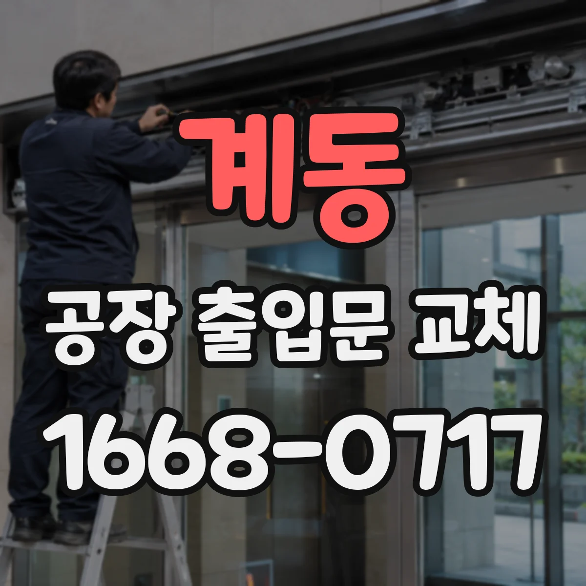 계동 공장 출입문 교체
