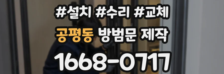 공평동 방범문 제작