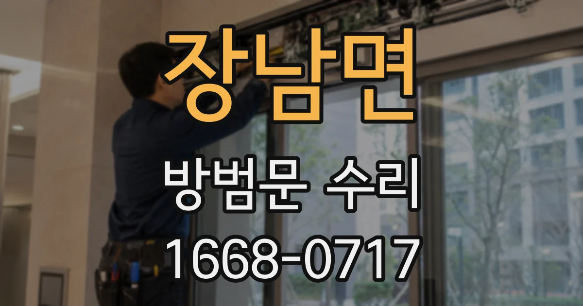 장남면 방범문 수리