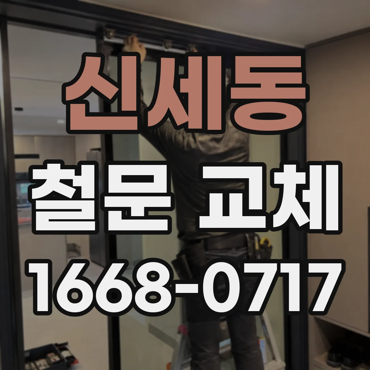 신세동 철문 교체