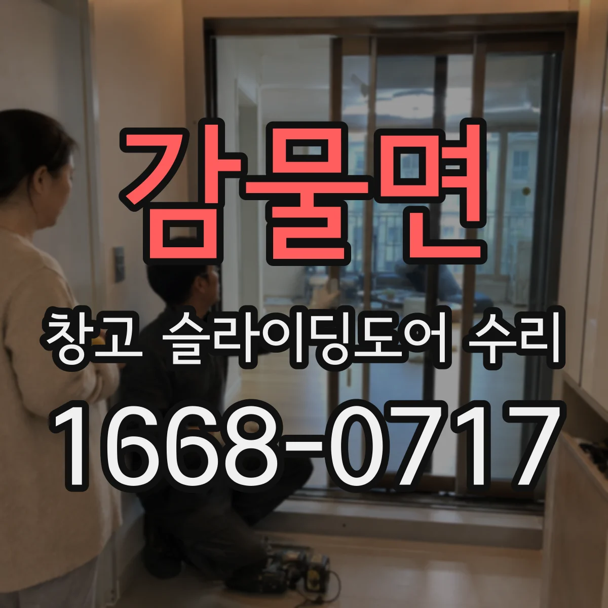 감물면 창고 슬라이딩도어 수리