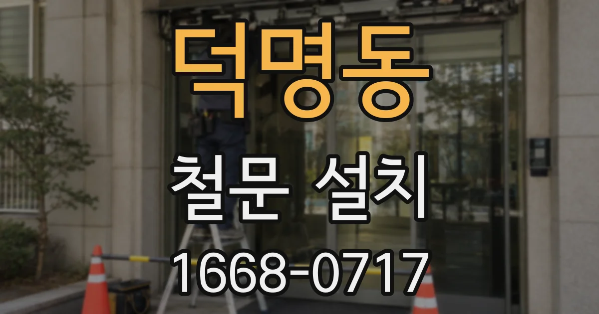 덕명동 철문 설치