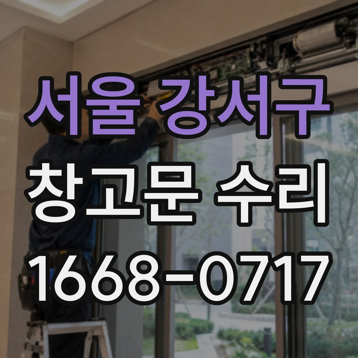 서울 강서구 창고문 수리