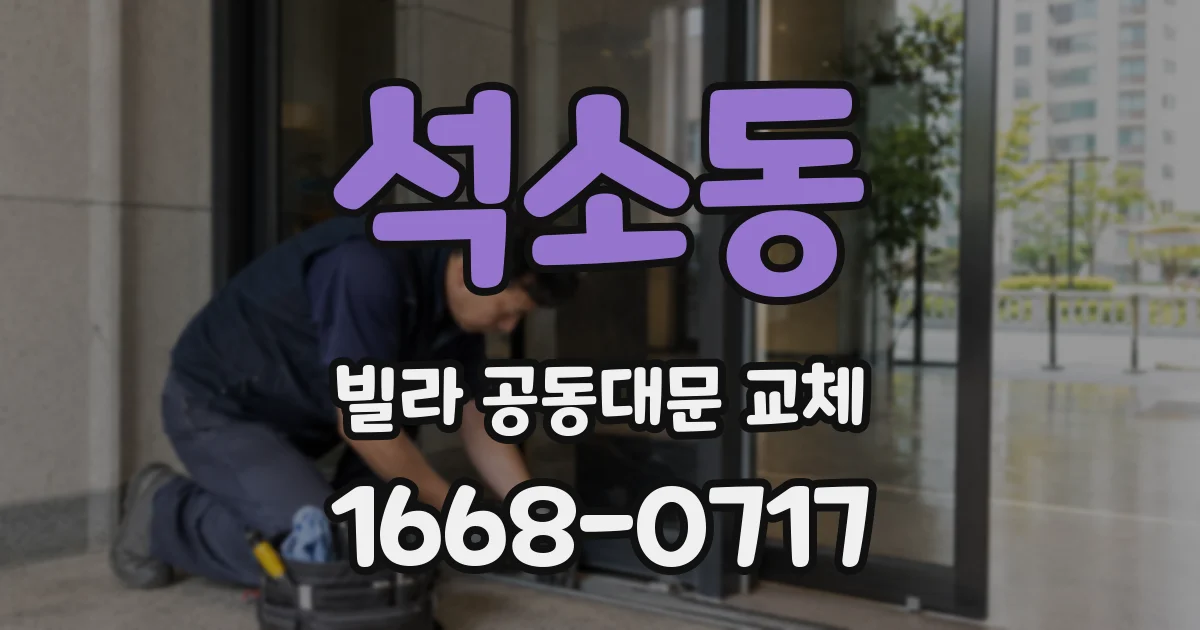 석소동 빌라 공동대문 교체