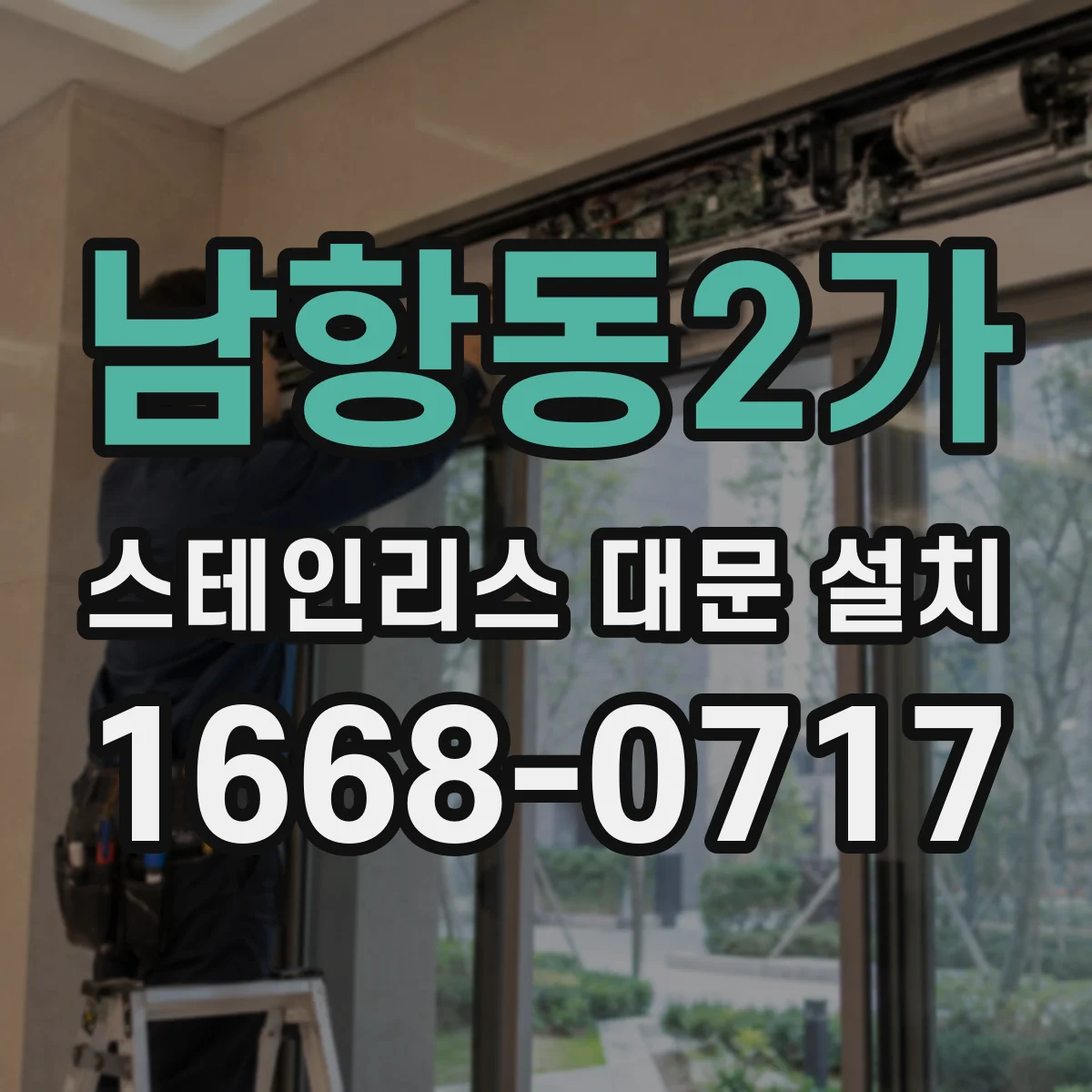 남항동2가 스테인리스 대문 설치