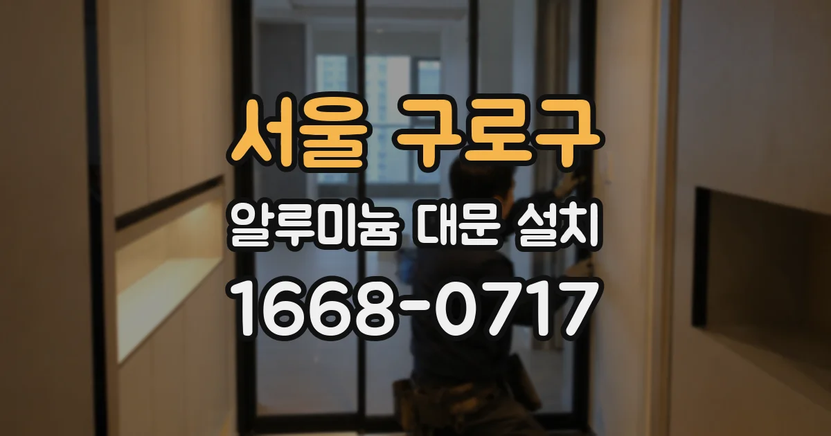 서울 구로구 알루미늄 대문 설치