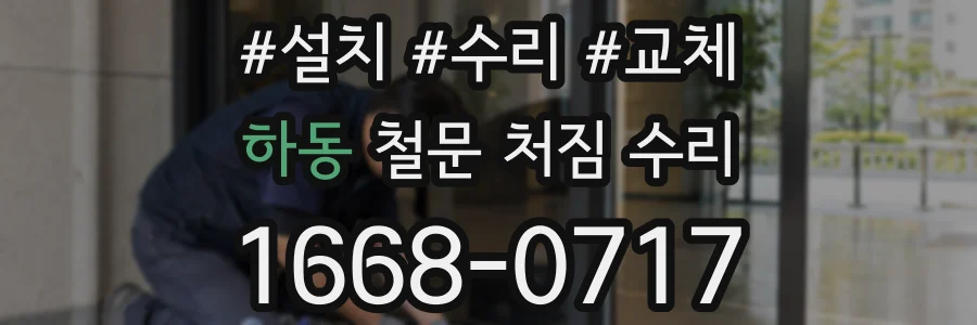 하동 철문 처짐 수리