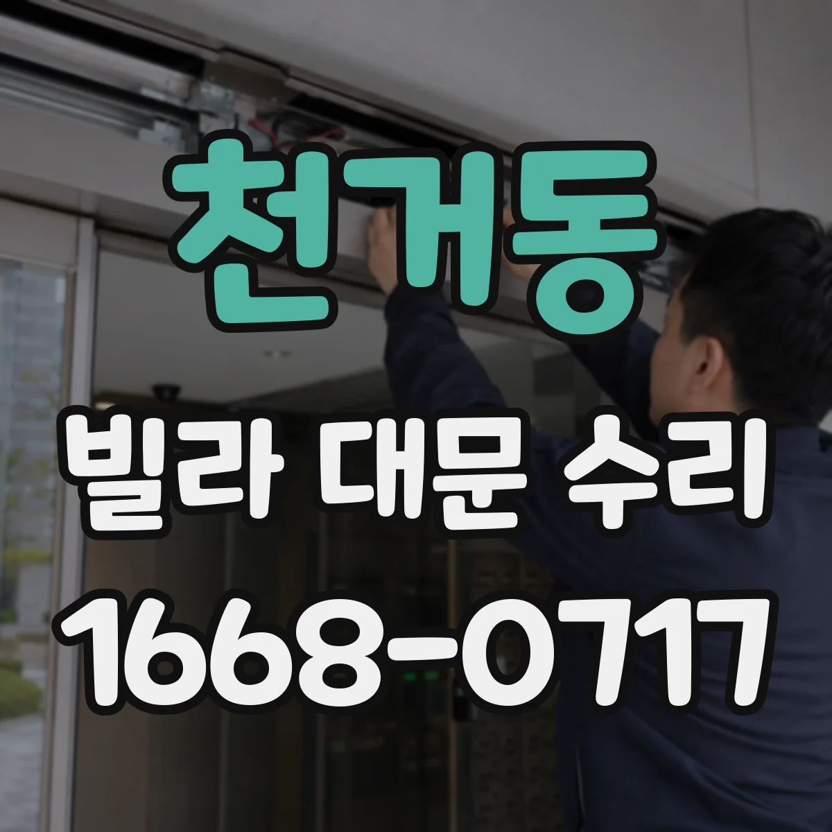 천거동 빌라 대문 수리