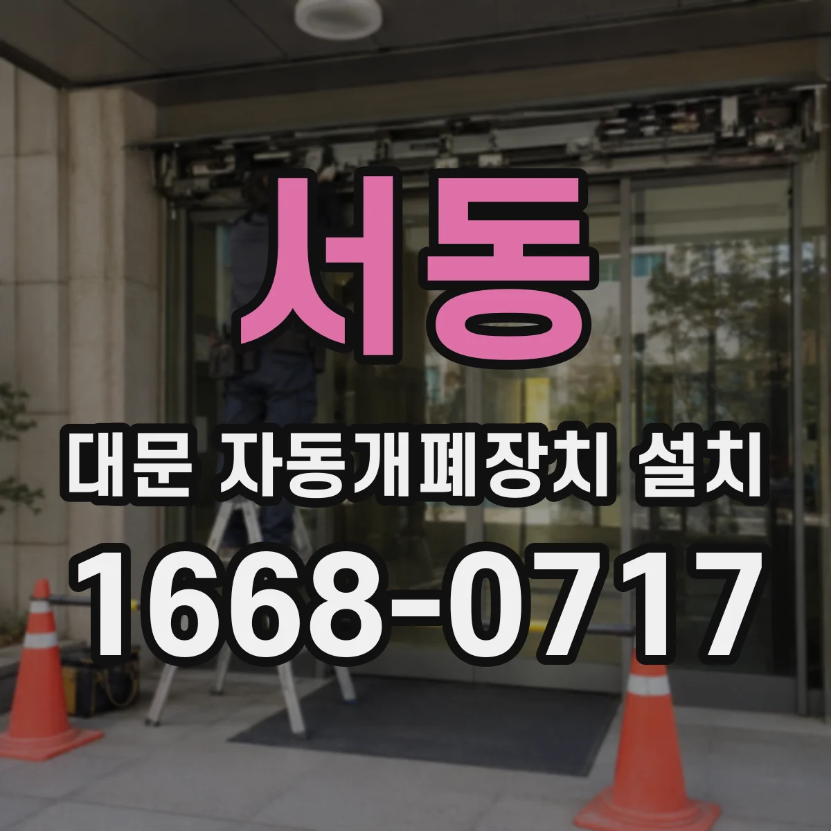 서동 대문 자동개폐장치 설치