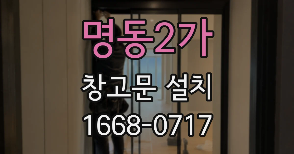 명동2가 창고문 설치